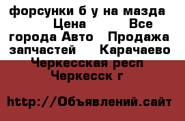 форсунки б/у на мазда rx-8 › Цена ­ 500 - Все города Авто » Продажа запчастей   . Карачаево-Черкесская респ.,Черкесск г.